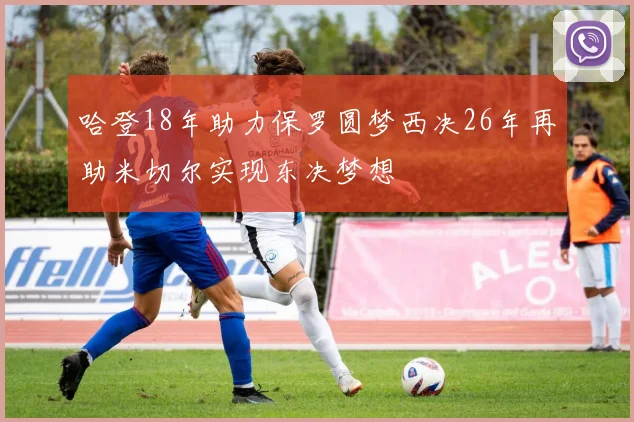 哈登18年助力保罗圆梦西决26年再助米切尔实现东决梦想