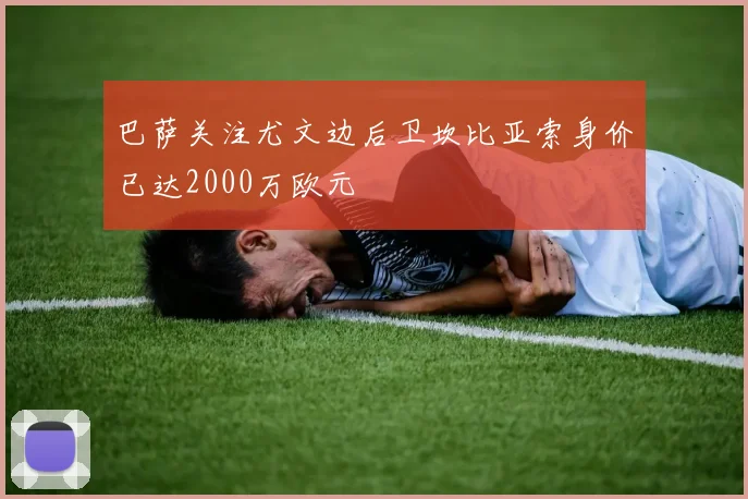 巴萨关注尤文边后卫坎比亚索身价已达2000万欧元